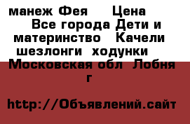 манеж Фея 1 › Цена ­ 800 - Все города Дети и материнство » Качели, шезлонги, ходунки   . Московская обл.,Лобня г.